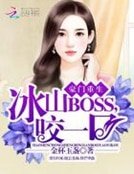 豪門重生:冰山BOSS,咬一口