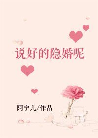 説好的隱婚呢