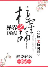异界之植灵师