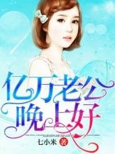 億萬老公晚上好
