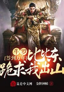 鬥羅簽到萬年,比比東跪求我出山