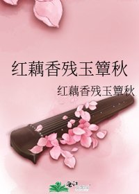 紅藕香殘玉簟秋