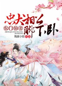 農門仙妻:忠犬相公,腳下卧!