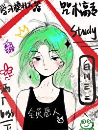 (綜漫同人)咒術高專學習模擬器