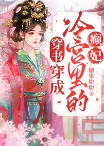 穿越成冷宮裏的癲妃(穿書)