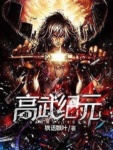 高武纪元
