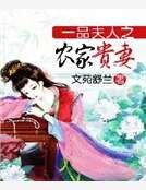 一品夫人之农家贵妻