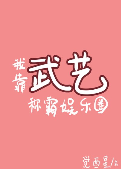我靠武藝稱霸娛樂圈[古穿今]