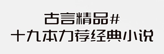 古言精品#十九本力荐经典小说