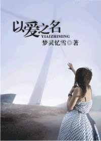 以愛之名