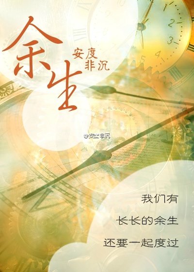 餘生