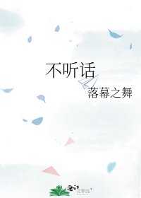 不听话